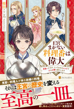 画像をギャラリービューアに読み込む, ＃櫛田　こころ ＃王宮まかない料理番は偉大　見習いですが、 ｸｼﾀﾞｺｺﾛ :9784434306143

