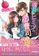 #あかし瑞穂 #課長はヒミツの御曹司エタニティブッ赤 :9784434307218
