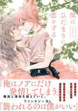 画像をギャラリービューアに読み込む, ＃獣はひだまりに恋をする :9784434307232
