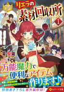 #霧聖羅 #リエラの素材回収所１レジーナブッ