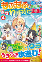Load image into Gallery viewer, #Aripon #Mofumofu Overflowing Isekai no Shiawase Kago-mochi 4: 9784434307522
