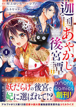 画像をギャラリービューアに読み込む, #シアノ原 #迦国あやかし後宮譚１
