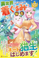 #こまちゃも #異世界着ぐるみ転生