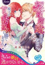 Load image into Gallery viewer, #AyaseAriru #EvenThoughIt'sASurrogateMarriage,IWonAgainstThePrince'sSweetTemptations
