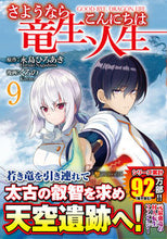 画像をギャラリービューアに読み込む, #永島ひろあき原 #さようなら竜生、こんにちは人生９ :9784434308833
