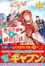 Load image into Gallery viewer, #Shiki #ObservationRecordsofMySelf-ProclaimedVillainessWife. 2
