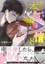 画像をギャラリービューアに読み込む, #川野タニシ #指先から本気の熱情８
