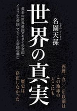 画像をギャラリービューアに読み込む, ＃名園天孫　著 ＃世界の真実 ﾅｿﾞﾉﾃﾝｿﾝ :9784434309724

