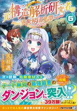 Load image into Gallery viewer, #Inu Yashirogo #A Former Structural Analysis Researcher's Other World Adventure 6
