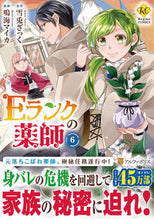 Load image into Gallery viewer, #雪兎ざっく原 #Ｅランクの薬師６
