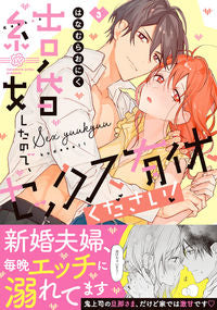 #はなむらおにく #結婚したので、セックス有休ください！３