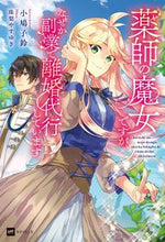 画像をギャラリービューアに読み込む, ＃小鳩子鈴　著 ＃薬師の魔女ですが、なぜか副業で離婚代行し ｺﾊﾞﾄｺｽｽﾞ :9784434310645
