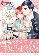画像をギャラリービューアに読み込む, #アルミ缶漫 #お見合い相手は無愛想な警察官僚でした１

