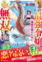 Load image into Gallery viewer, ＃伝説の最強令嬢、運命の番のために無双しま :9784434311826
