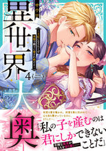 画像をギャラリービューアに読み込む, ＃サウロ　著 ＃異世界大奥～王妃になりたくば夜伽で殿　４ ｻｳﾛ :9784434312045
