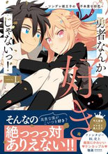Load image into Gallery viewer, ＃Ｌ ＃勇者なんか好きじゃないっ！ ｴﾙ :9784434313165
