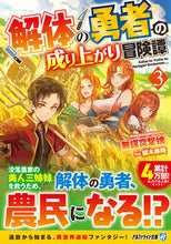 画像をギャラリービューアに読み込む, ＃無謀突撃娘 ＃解体の勇者の成り上がり冒険譚　３ ﾑﾎﾞｳﾄﾂｹﾞｷﾑｽﾒ :9784434313226
