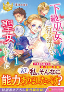 #富士とまと #下級巫女、行き遅れたら能力上がって聖１