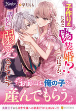 画像をギャラリービューアに読み込む, #皐月もも #子作りのために偽装婚！？のはずが、訳あり
