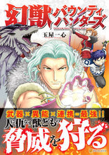 画像をギャラリービューアに読み込む, ＃玉屋一心 ＃幻獣バウンティハンターズ ﾀﾏﾔｲﾂｼﾝ :9784434313547
