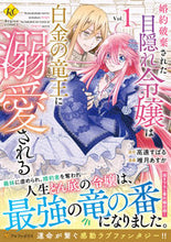 画像をギャラリービューアに読み込む, #高遠すばる原 #婚約破棄された目隠れ令嬢は白金の竜王１
