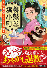 画像をギャラリービューアに読み込む, ＃月芝　著 ＃柳鼓の塩小町　江戸深川のしょうけら退治 ﾂｷｼﾊﾞ :9784434313660
