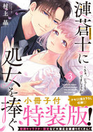 #村上晶 #特装版漣蒼士に処女を捧ぐ３