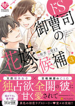 画像をギャラリービューアに読み込む, #柚和杏漫 #ドＳ御曹司の花嫁候補３
