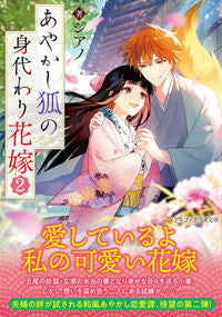 #シアノ #あやかし狐の身代わり花嫁２