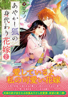 #シアノ #あやかし狐の身代わり花嫁２