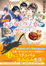 画像をギャラリービューアに読み込む, #朝比奈希夜 #訳あって、あやかしの子育て始めます
