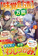 画像をギャラリービューアに読み込む, ＃【味覚創造】は万能です　２ :9784434314995
