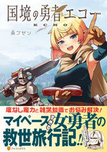 画像をギャラリービューアに読み込む, ＃南ゴゼン ＃国境の勇者エコー ﾐﾅﾐｺﾞｾﾞﾝ :9784434315107
