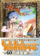 画像をギャラリービューアに読み込む, ＃朝比奈和 ＃転生王子は（学園でも）ダラけたい　３ ｱｻﾋﾅﾅｺﾞﾑ :9784434315121
