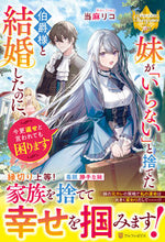 画像をギャラリービューアに読み込む, #当麻リコ #妹が「いらない」と捨てた伯爵様と結婚した
