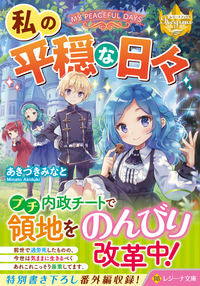 #あきづきみなと #私の平穏な日々 :9784434316210