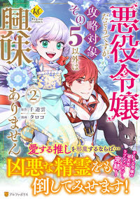 ＃千遊雲　原作 ＃悪役令嬢だそうですが、攻略対象その５　２ ｾﾝﾕｳｳﾝ :9784434316654