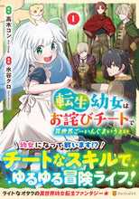 画像をギャラリービューアに読み込む, #高木コン原 #転生幼女はお詫びチートで異世界ご→い１
