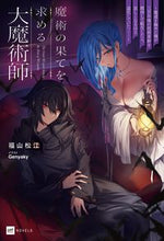 画像をギャラリービューアに読み込む, ＃福山松江　著 ＃魔術の果てを求める大魔術師 ﾌｸﾔﾏﾏﾂｴ :9784434317057
