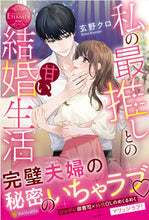 画像をギャラリービューアに読み込む, ＃玄野クロ ＃私の最推しとの甘い結婚生活 ｸﾛﾉｸﾛ :9784434317378
