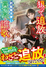 画像をギャラリービューアに読み込む, ＃マーラッシュ ＃狙って追放された創聖魔法使いは異世界を謳 ﾏ-ﾗﾂｼﾕ :9784434317453
