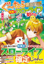 画像をギャラリービューアに読み込む, #雑木林 #ぐ～たら第三王子、牧場でスローライフ始め :9784434317460
