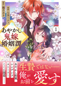 #七里ベティ #あやかし鬼嫁婚姻譚１ :9784434317705