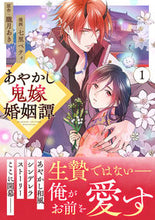 画像をギャラリービューアに読み込む, #七里ベティ #あやかし鬼嫁婚姻譚１ :9784434317705
