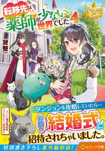 画像をギャラリービューアに読み込む, #饕餮 #転移先は薬師が少ない世界でした４ :9784434319037
