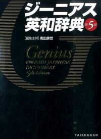 #南出康世集主幹 #ジーニアス英和辞典第５版