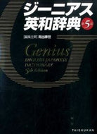 #南出康世集主幹 #ジーニアス英和辞典第５版