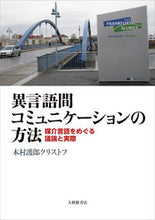 画像をギャラリービューアに読み込む, ＃異言語間コミュニケーションの方法 :9784469213850
