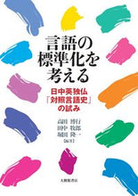 Load image into Gallery viewer, ＃高田　博行　他編著 ＃言語の標準化を考える ﾀｶﾀﾞﾋﾛﾕｷ :9784469213911
