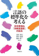 #高田博行 #言語の標準化を考える